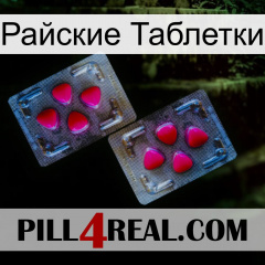 Райские Таблетки 15